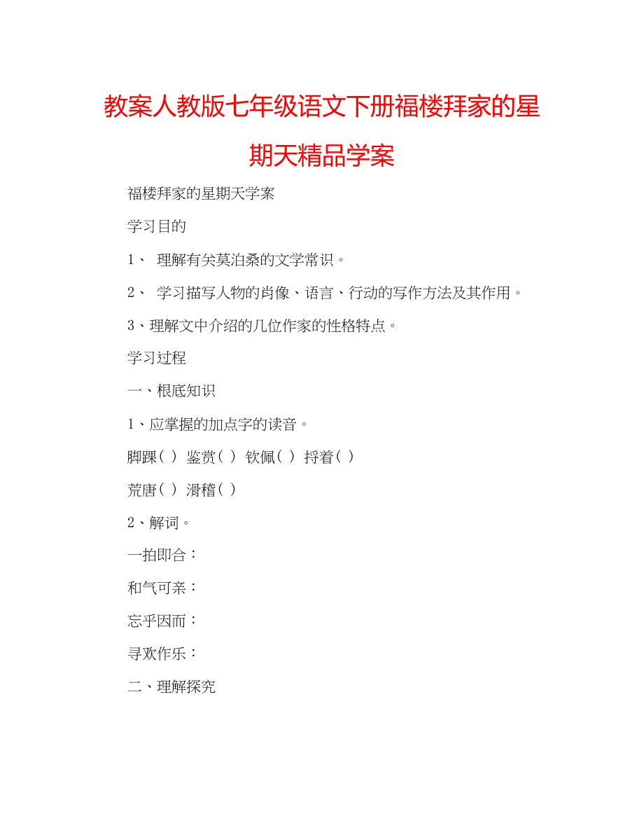 2023年教案人教版七级语文下册《福楼拜家的星期天》学案.docx_第1页