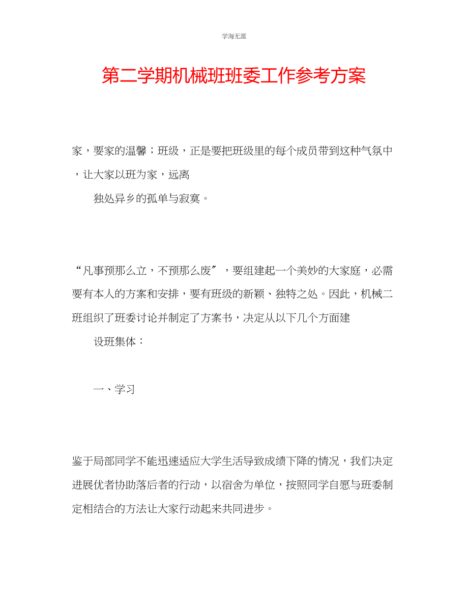 2023年第二学期机械班班委工作计划范文.docx_第1页