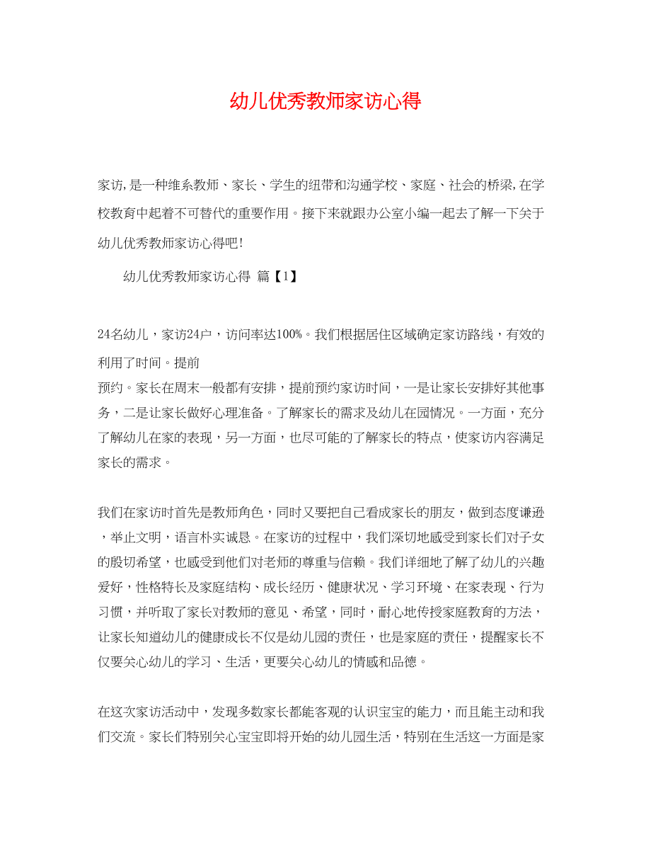 2023年幼儿优秀教师家访心得.docx_第1页