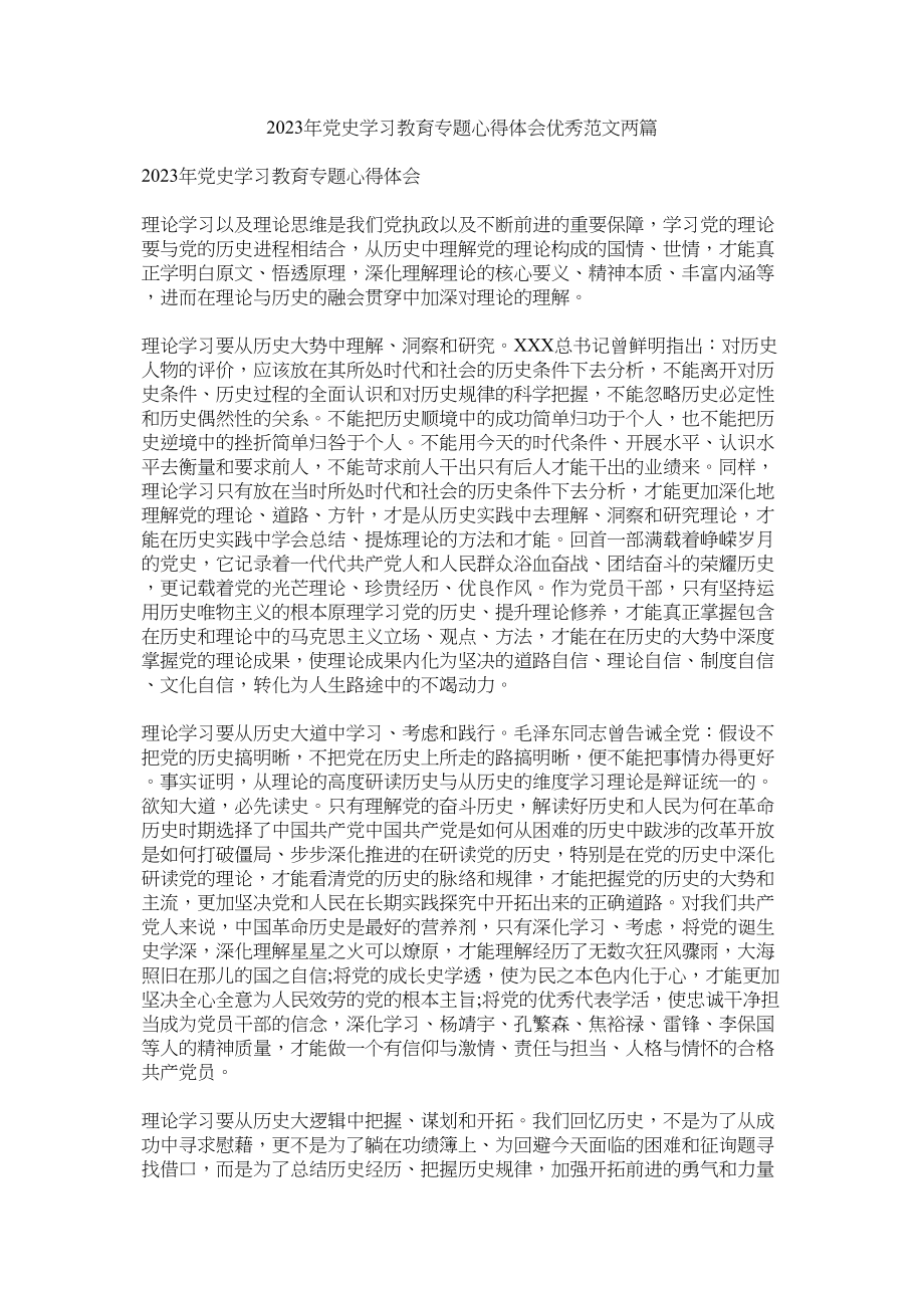 2023年党史学习教育专题心得体会优秀范文两篇.docx_第1页