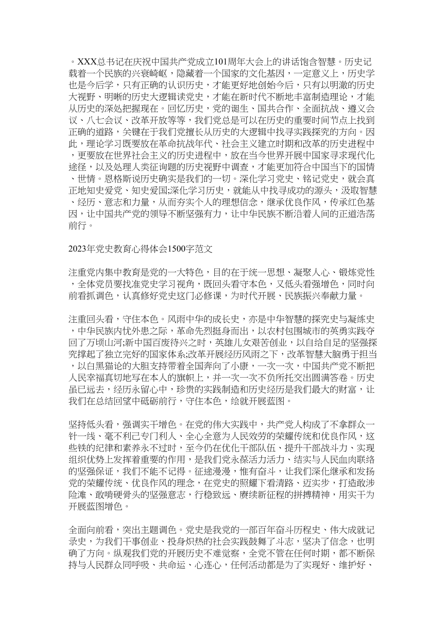 2023年党史学习教育专题心得体会优秀范文两篇.docx_第2页