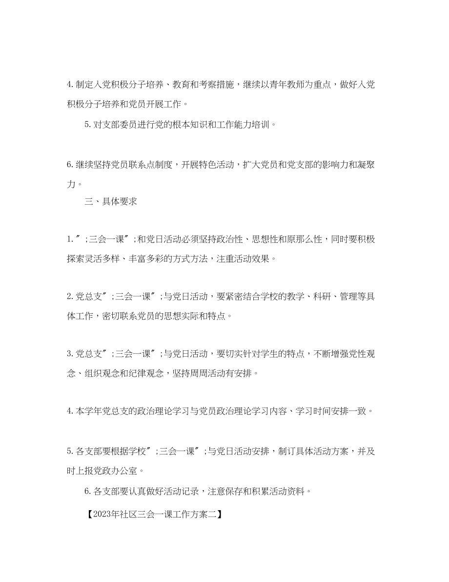 2023年社区三会一课工作计划范文.docx_第2页