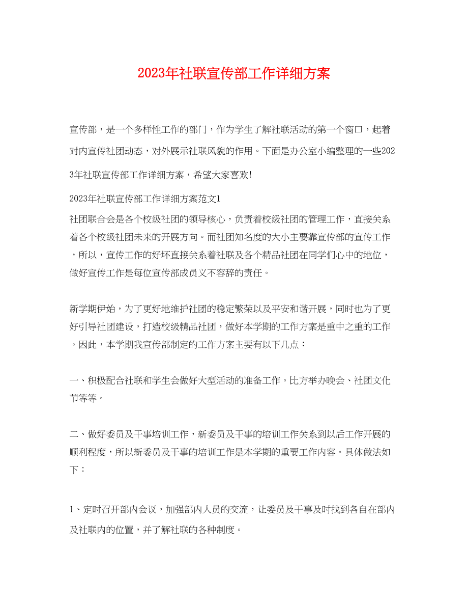 2023年社联宣传部工作详细计划范文.docx_第1页