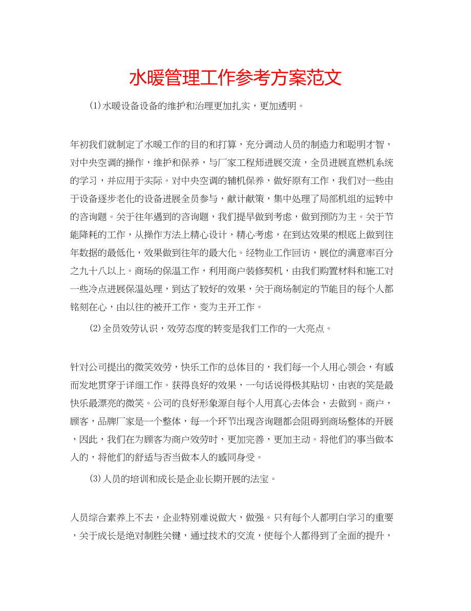 2023年水暖管理工作计划范文.docx_第1页