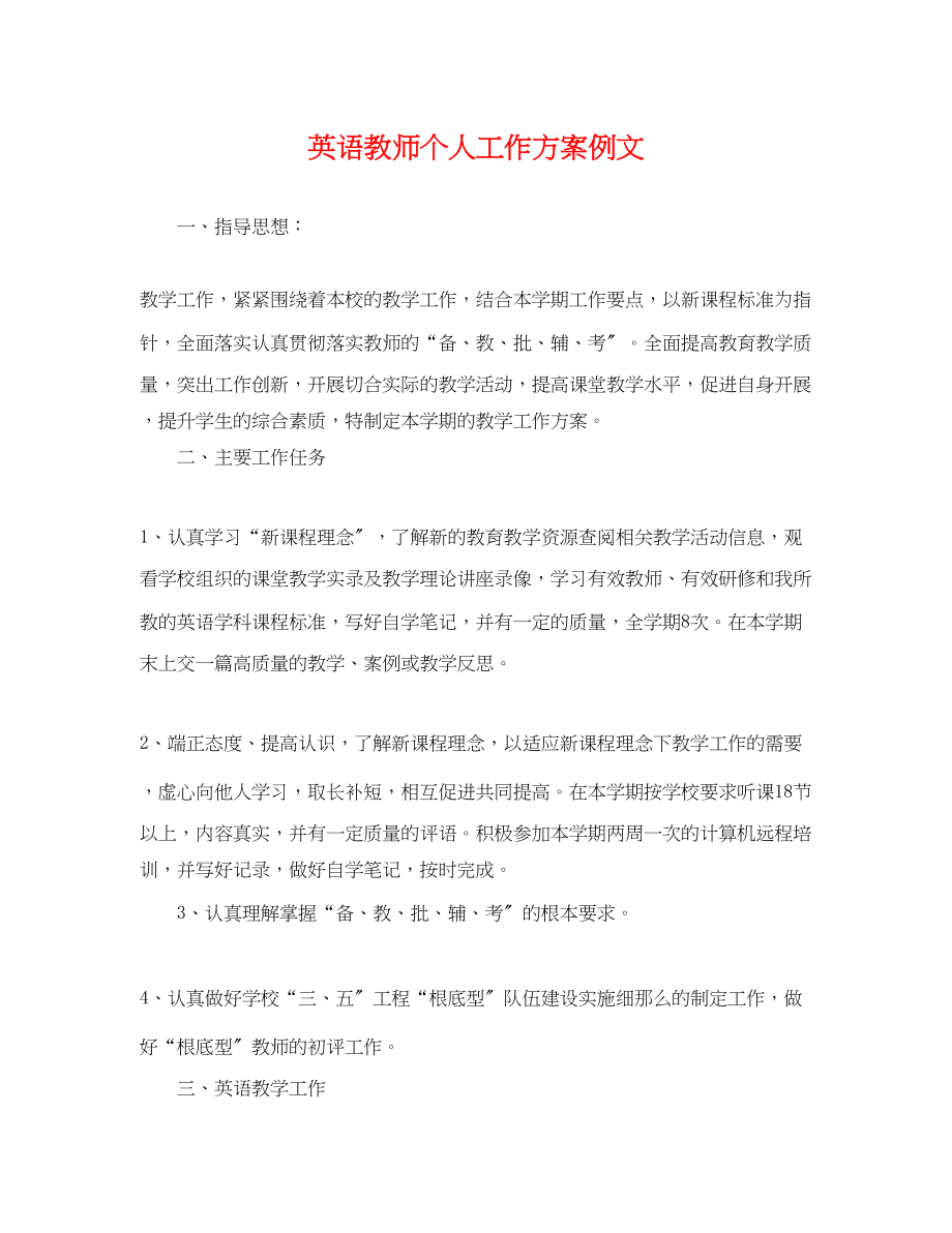 2023年英语教师个人工作计划例文范文.docx_第1页