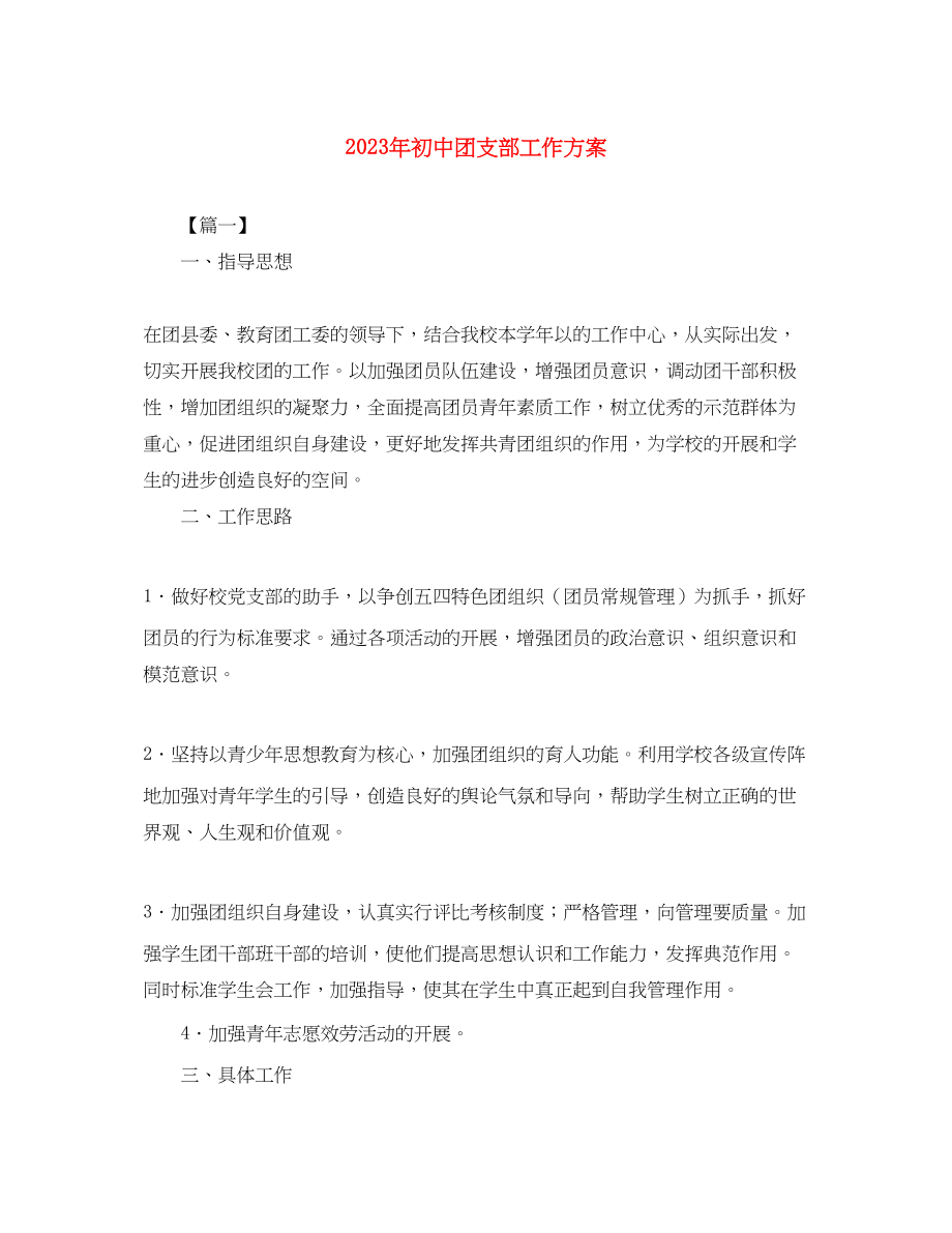 2023年初中团支部工作计划3范文.docx_第1页