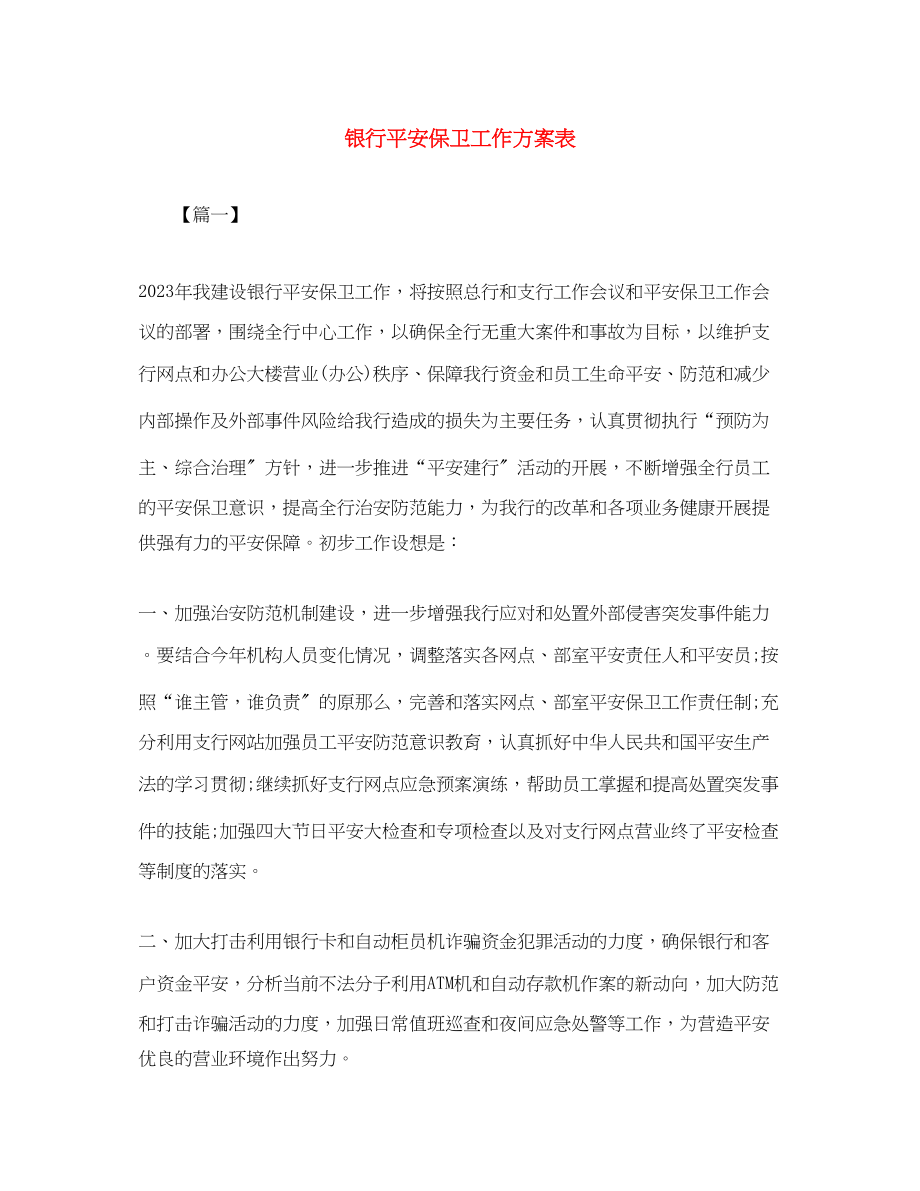 2023年银行安全保卫工作计划表范文.docx_第1页