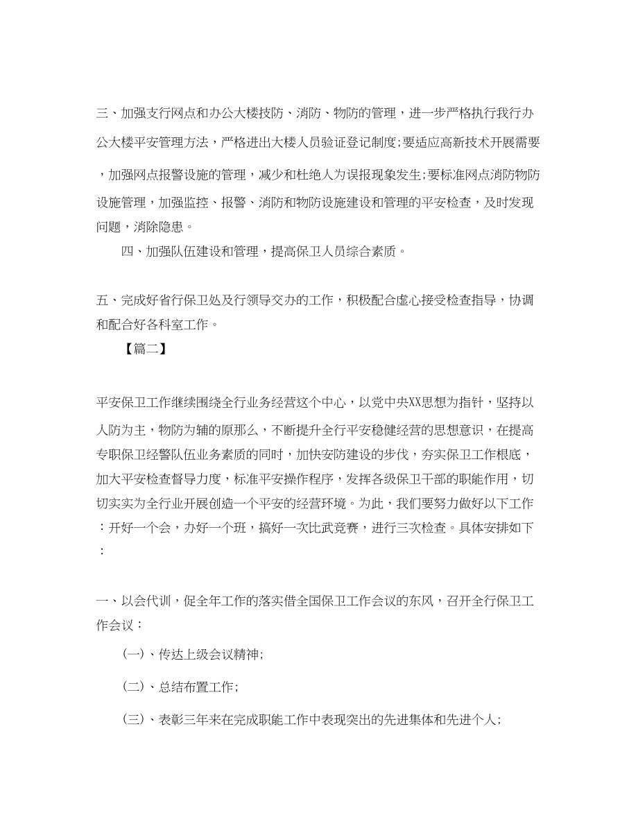 2023年银行安全保卫工作计划表范文.docx_第2页