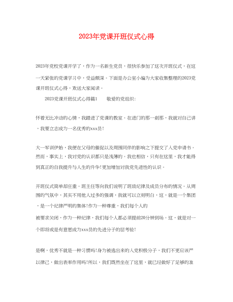 2023年党课开班仪式心得2.docx_第1页