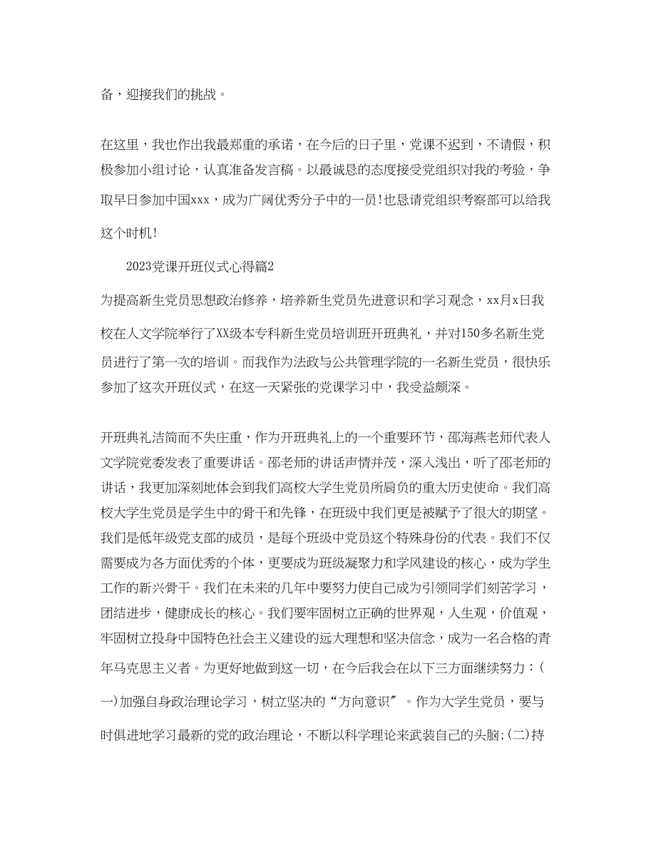 2023年党课开班仪式心得2.docx_第2页