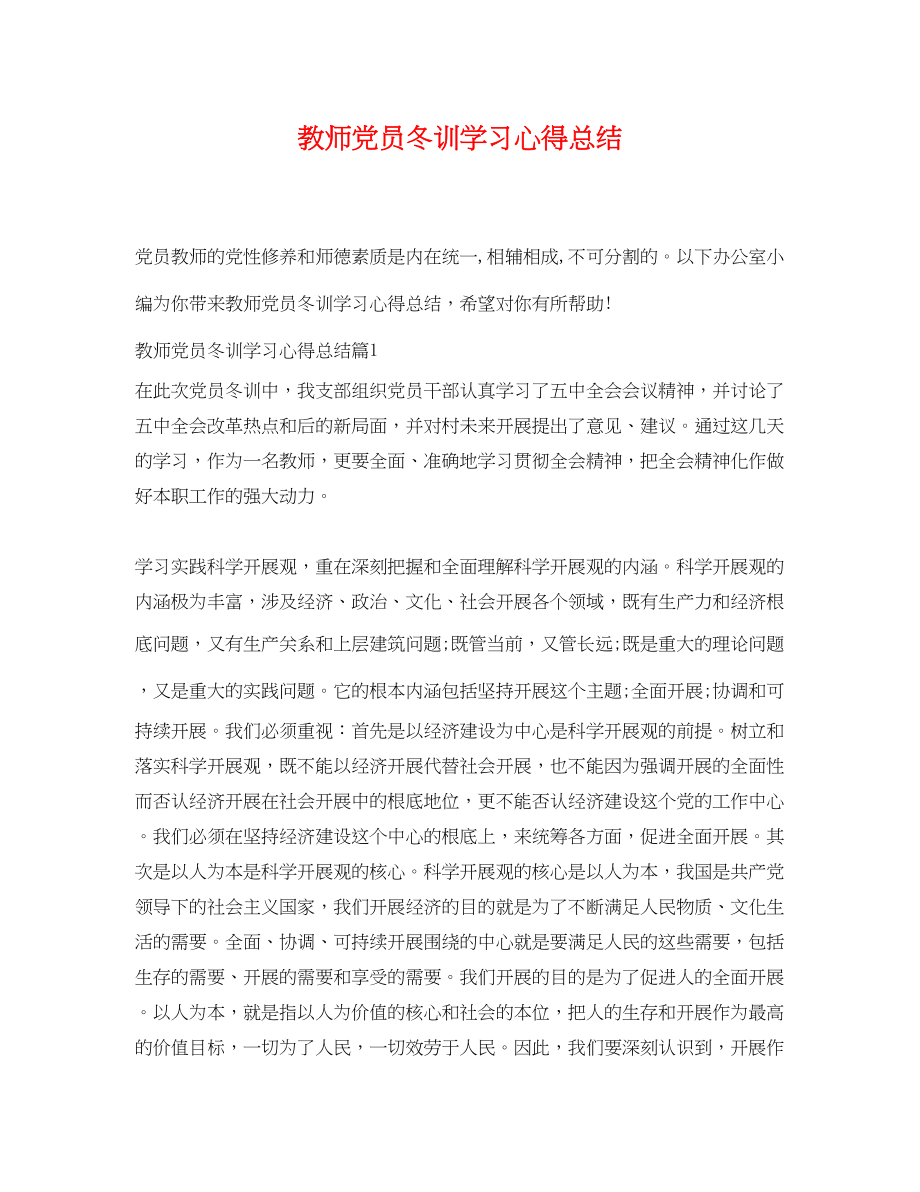 2023年教师党员冬训学习心得总结范文.docx_第1页