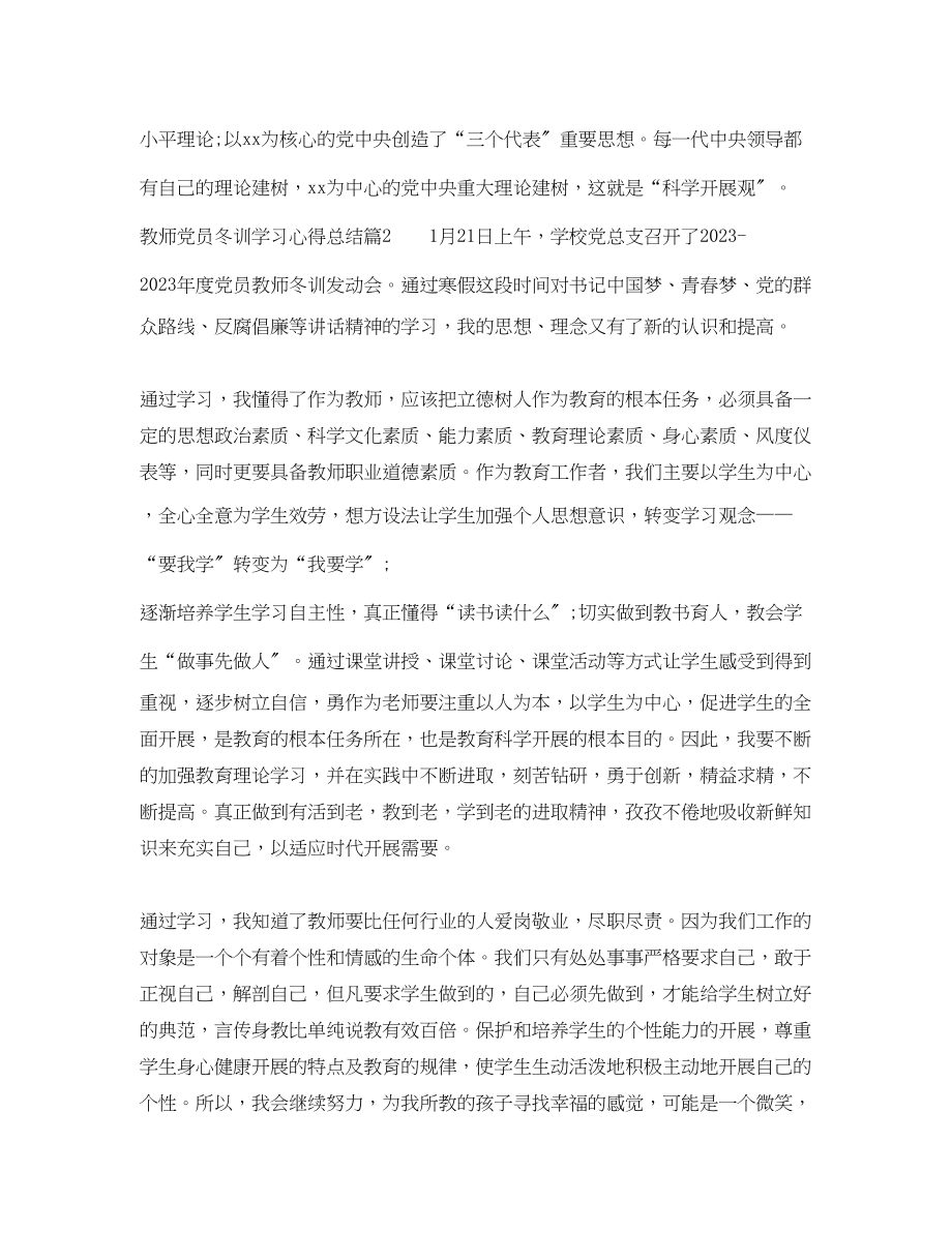 2023年教师党员冬训学习心得总结范文.docx_第3页