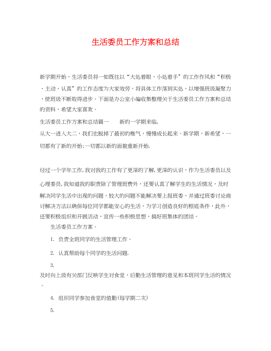 2023年生活委员工作计划和总结范文.docx_第1页