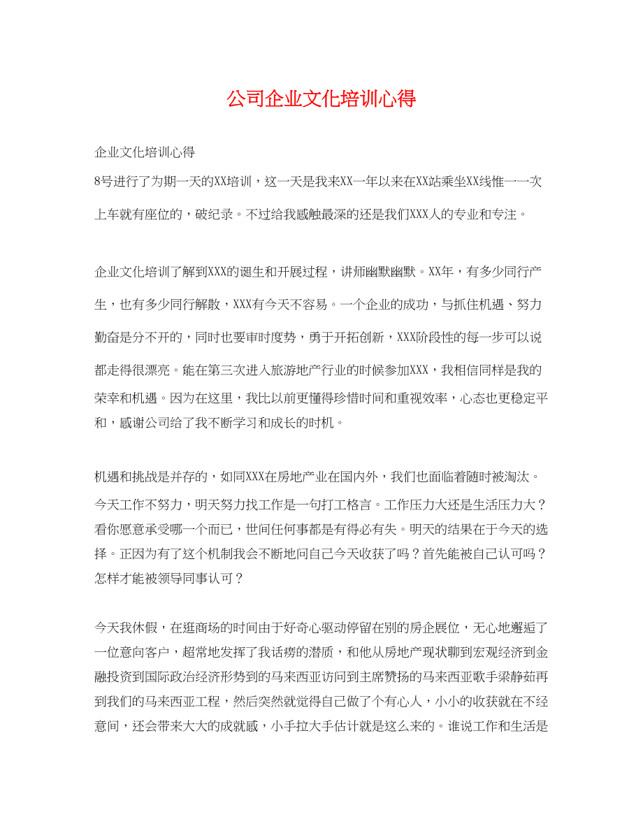 2023年公司企业文化培训心得.docx_第1页