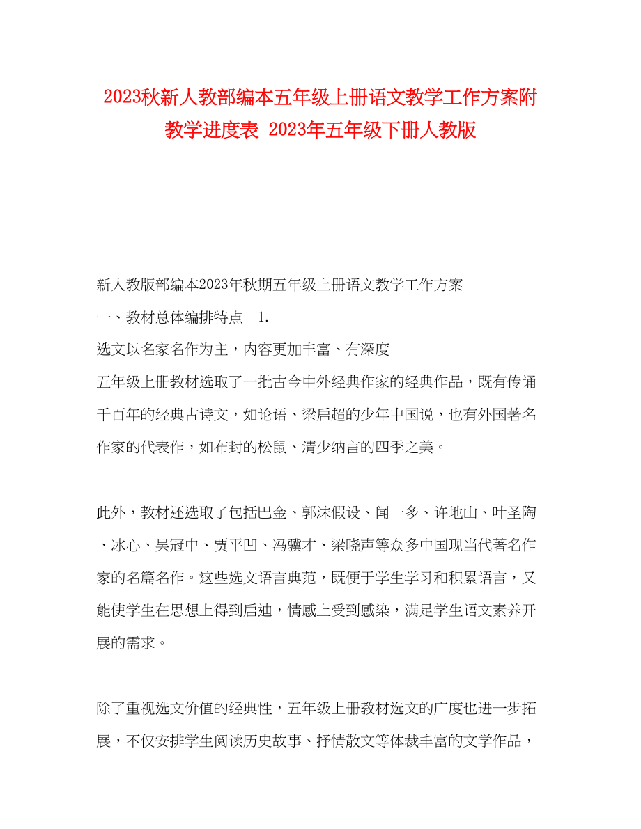 2023年秋新人教部编本五年级上册语文教学工作计划附教学进度表五年级下册人教版范文.docx_第1页