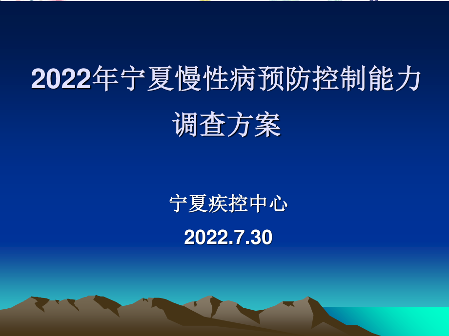 2023年宁夏慢性病预防控制能力调查方案（教学课件）.ppt_第1页