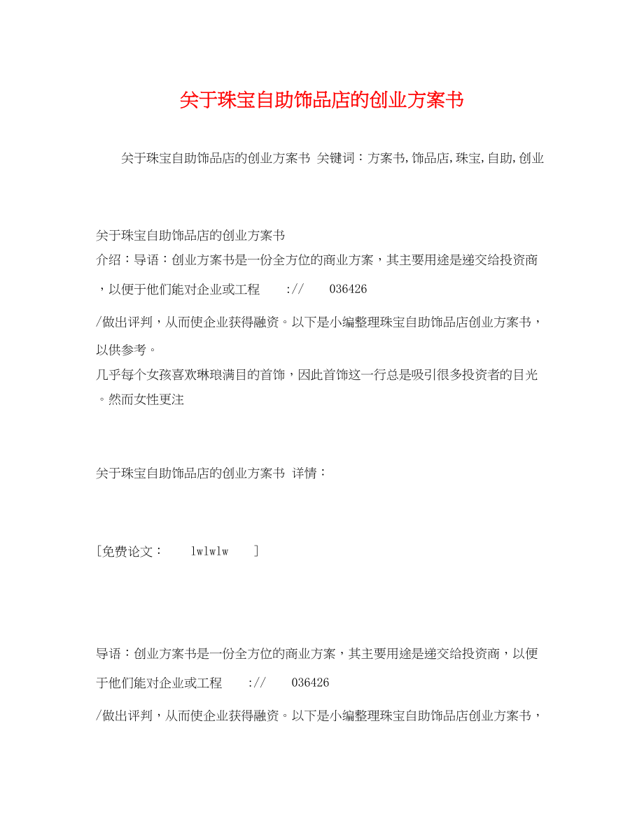 2023年珠宝自助饰品店的创业计划书范文.docx_第1页