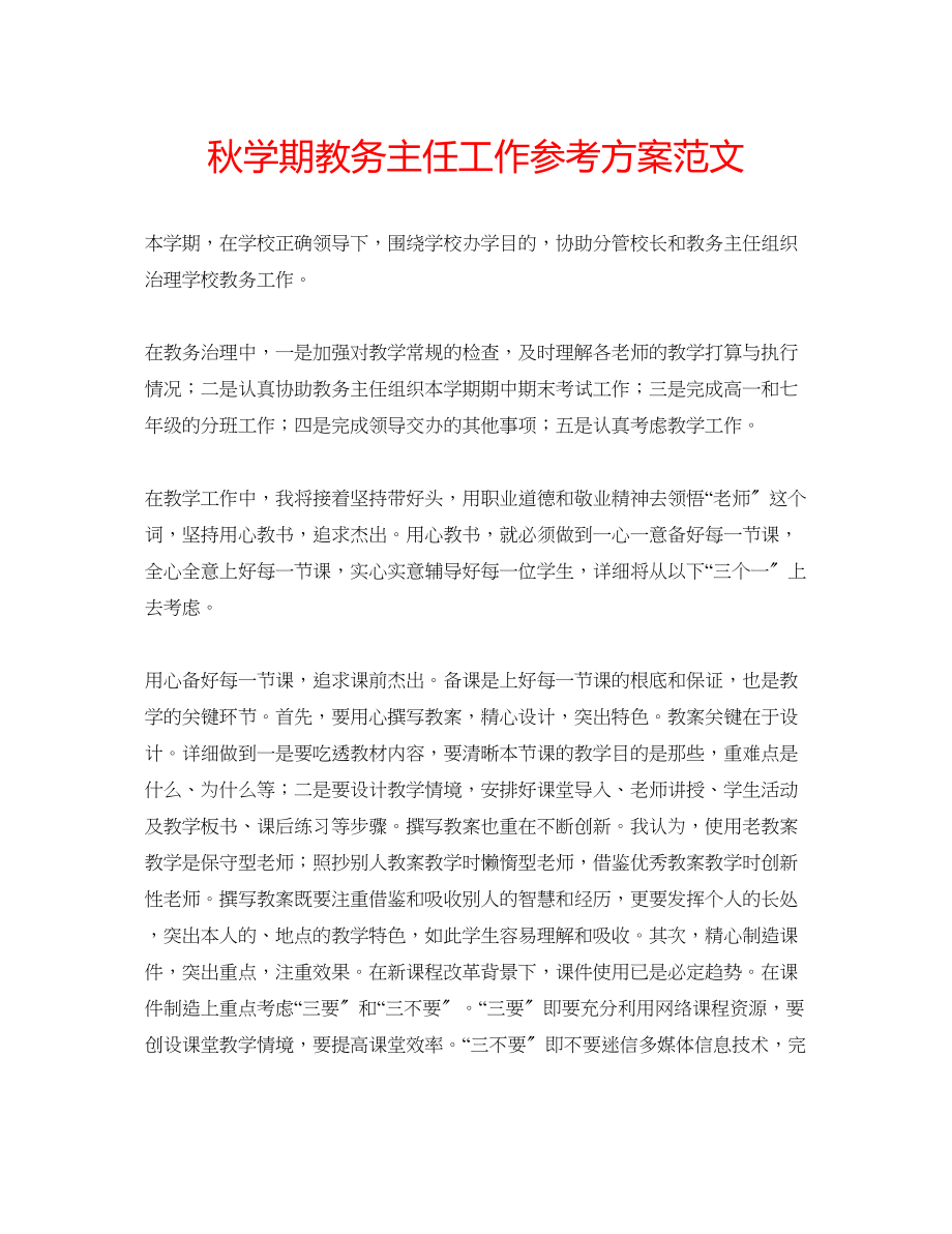 2023年秋学期教务主任工作计划范文.docx_第1页