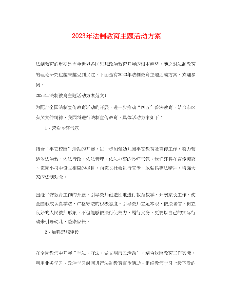 2023年法制教育主题活动计划范文.docx_第1页