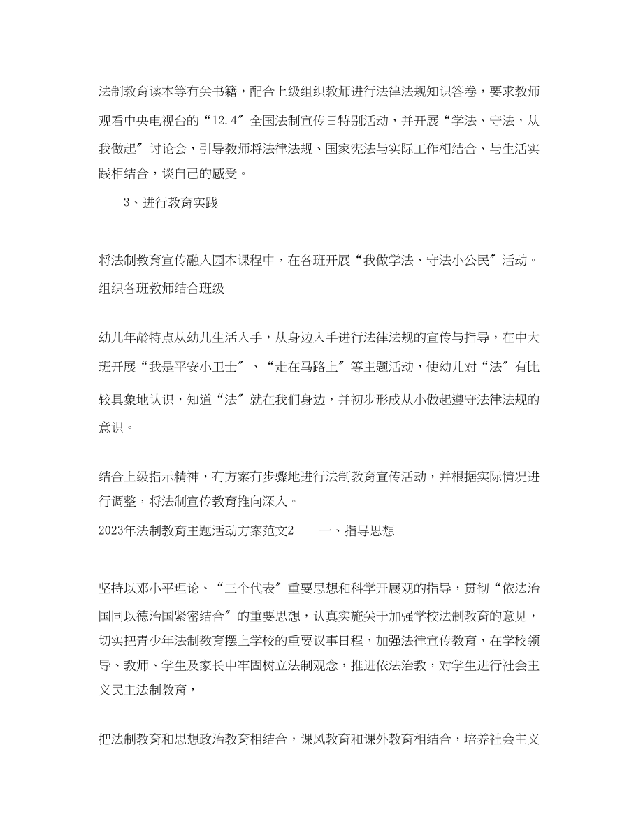 2023年法制教育主题活动计划范文.docx_第2页