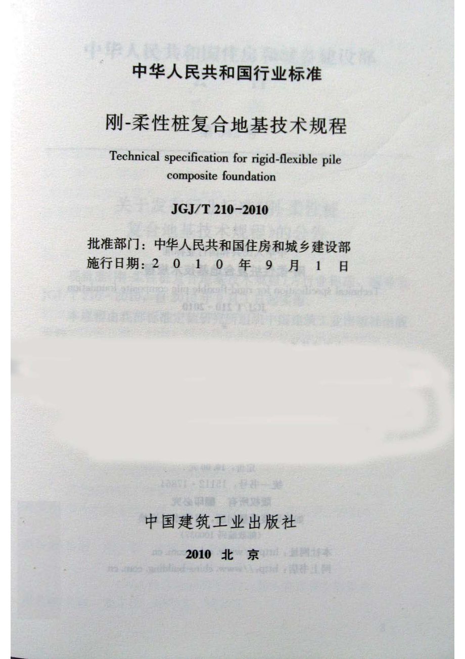 《刚—柔性桩复合地基技术规程 JGJT210-2010》.pdf_第2页