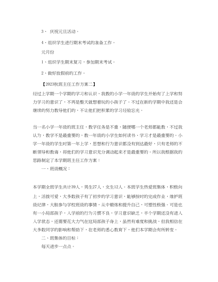 2023年秋班主任工作计划4篇范文.docx_第3页