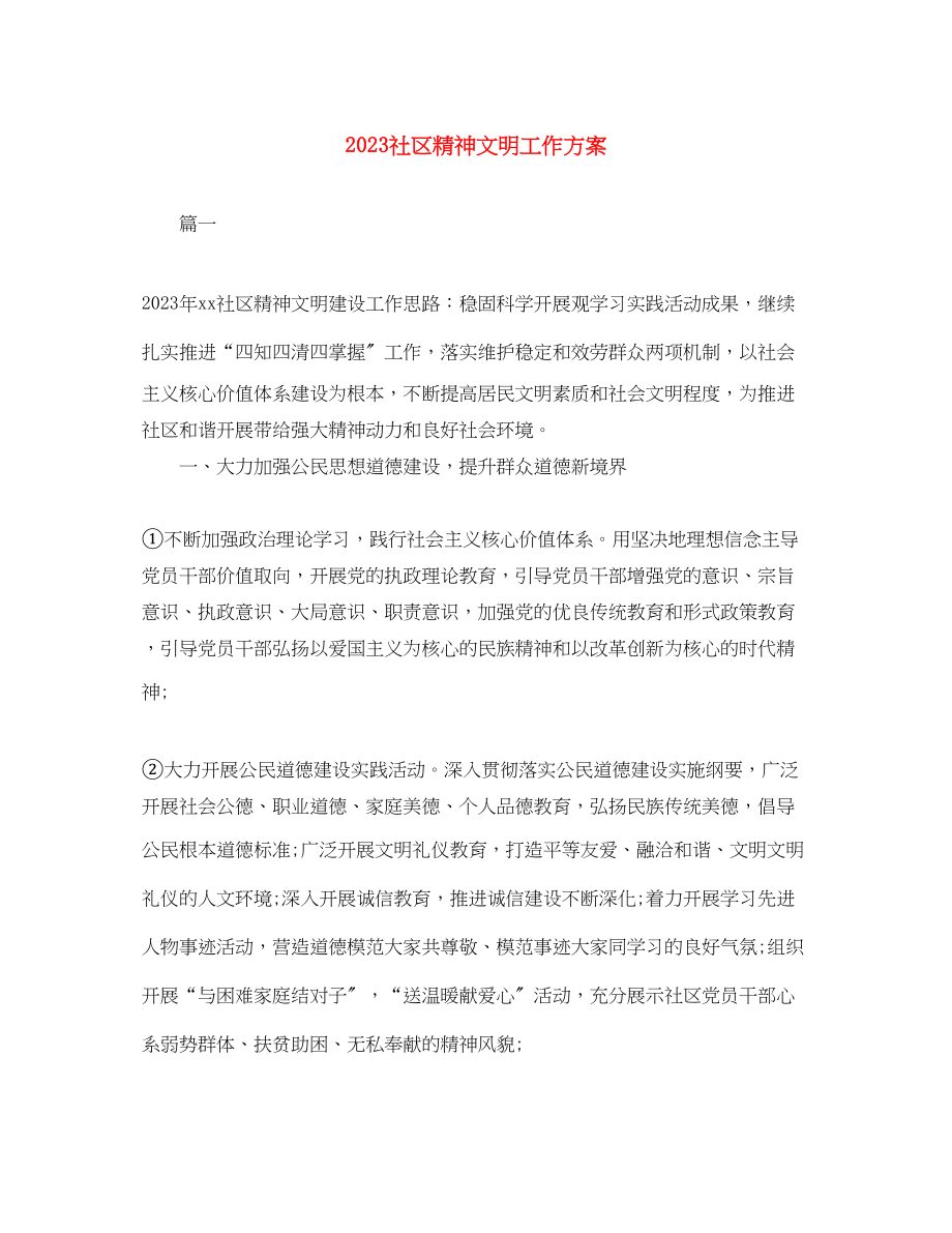 2023年社区精神文明工作计划范文.docx_第1页