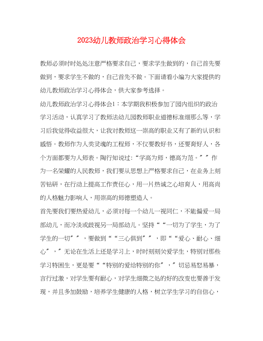 2023年幼儿教师政治学习心得体会.docx_第1页