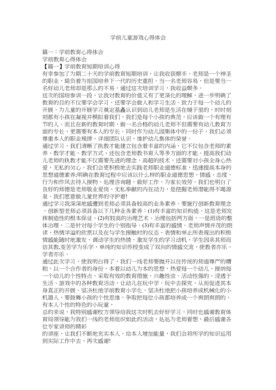 2023年学前儿童ۥ游戏心得体会.docx_第1页