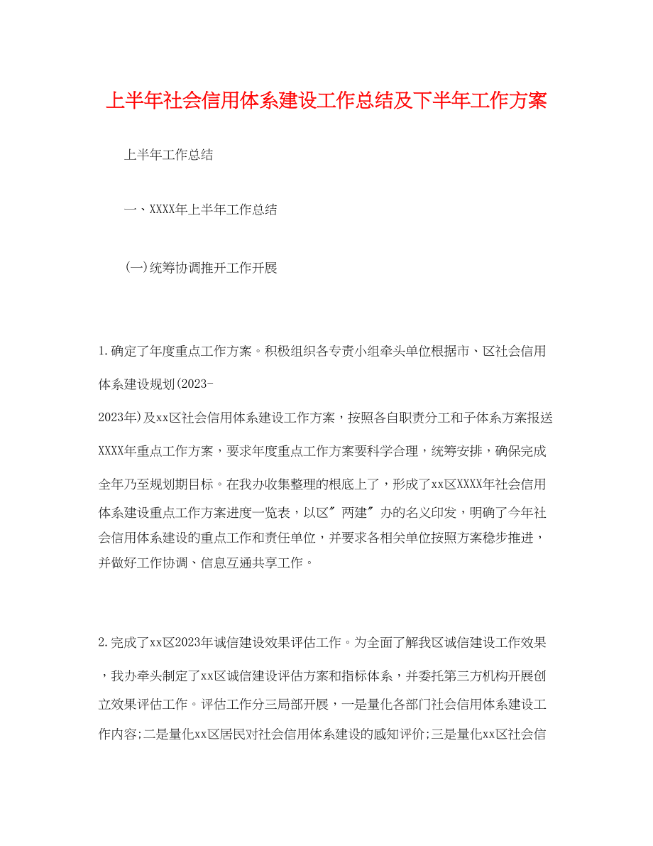 2023年经典上半社会信用体系建设工作总结及下半工作计划范文.docx_第1页