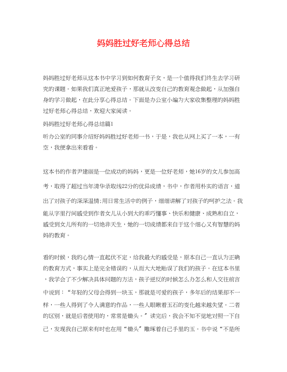 2023年妈妈胜过好老师心得总结范文.docx_第1页