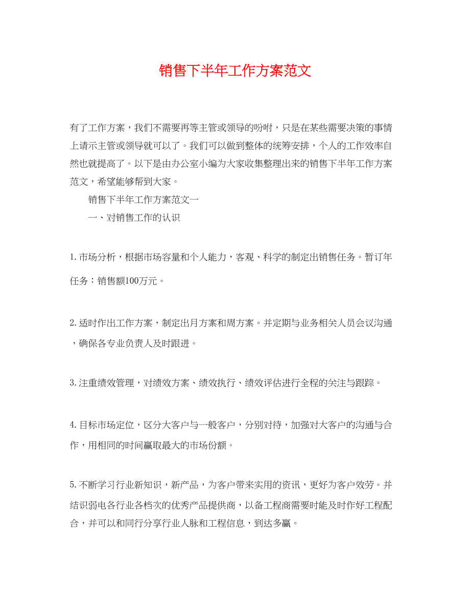 2023年销售下半工作计划精选3范文.docx_第1页