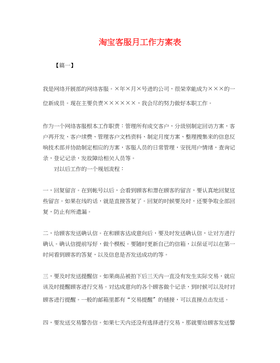 2023年淘宝客服月工作计划表范文.docx_第1页