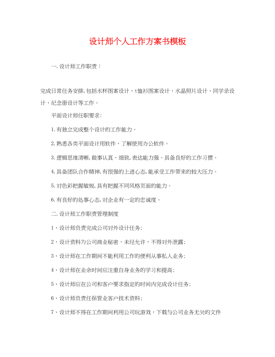 2023年设计师个人工作计划书模板范文.docx_第1页