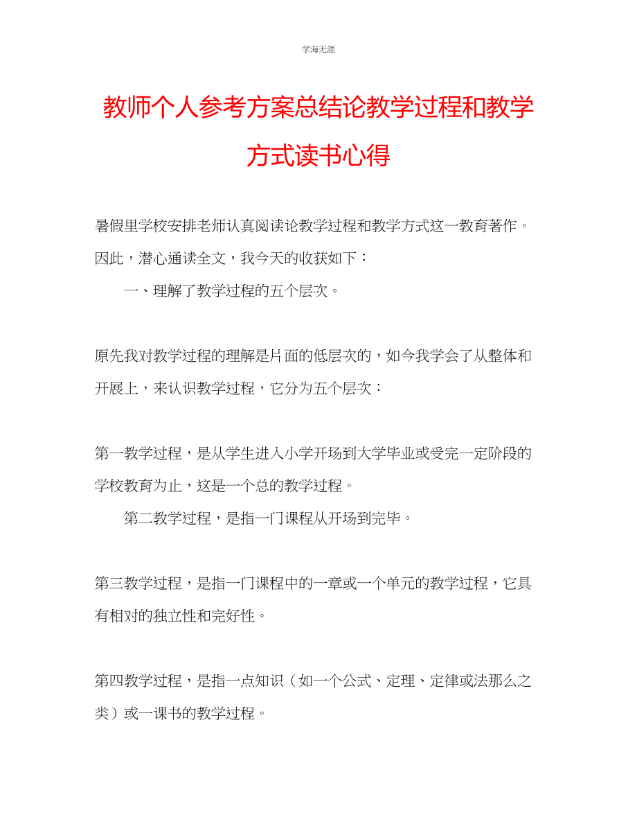 2023年教师个人计划总结《论教学过程和教学方式》读书心得.docx_第1页