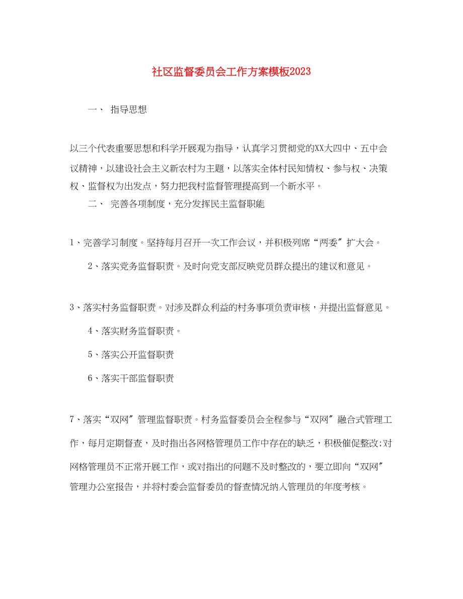 2023年社区监督委员会工作计划模板范文.docx_第1页