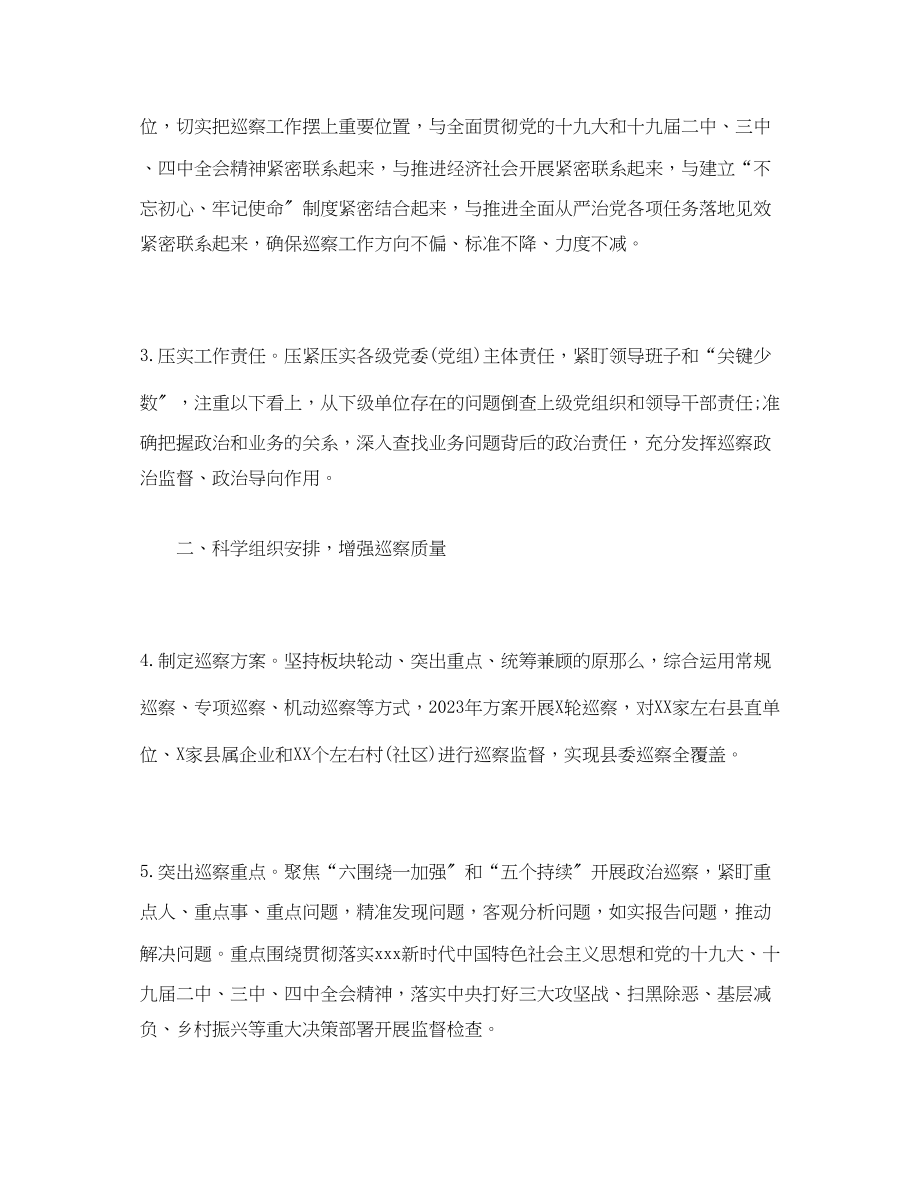 2023年经典巡察工作计划范文.docx_第2页