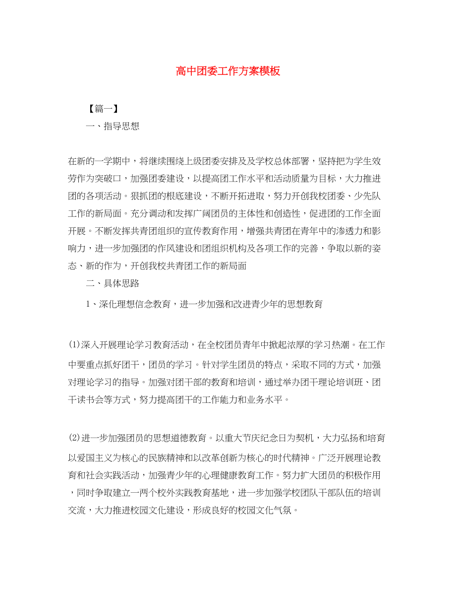 2023年高中团委工作计划模板范文.docx_第1页