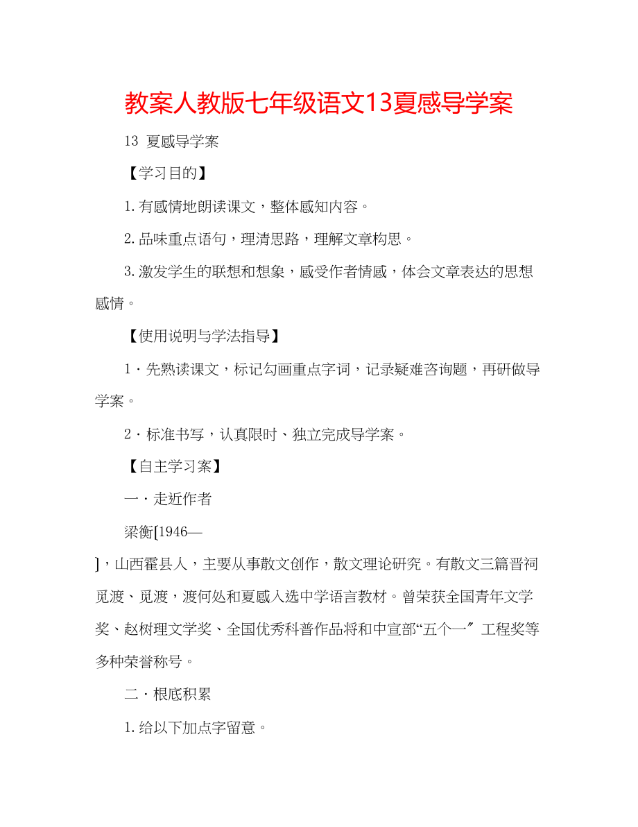 2023年教案人教版七级语文13《夏感》导学案.docx_第1页