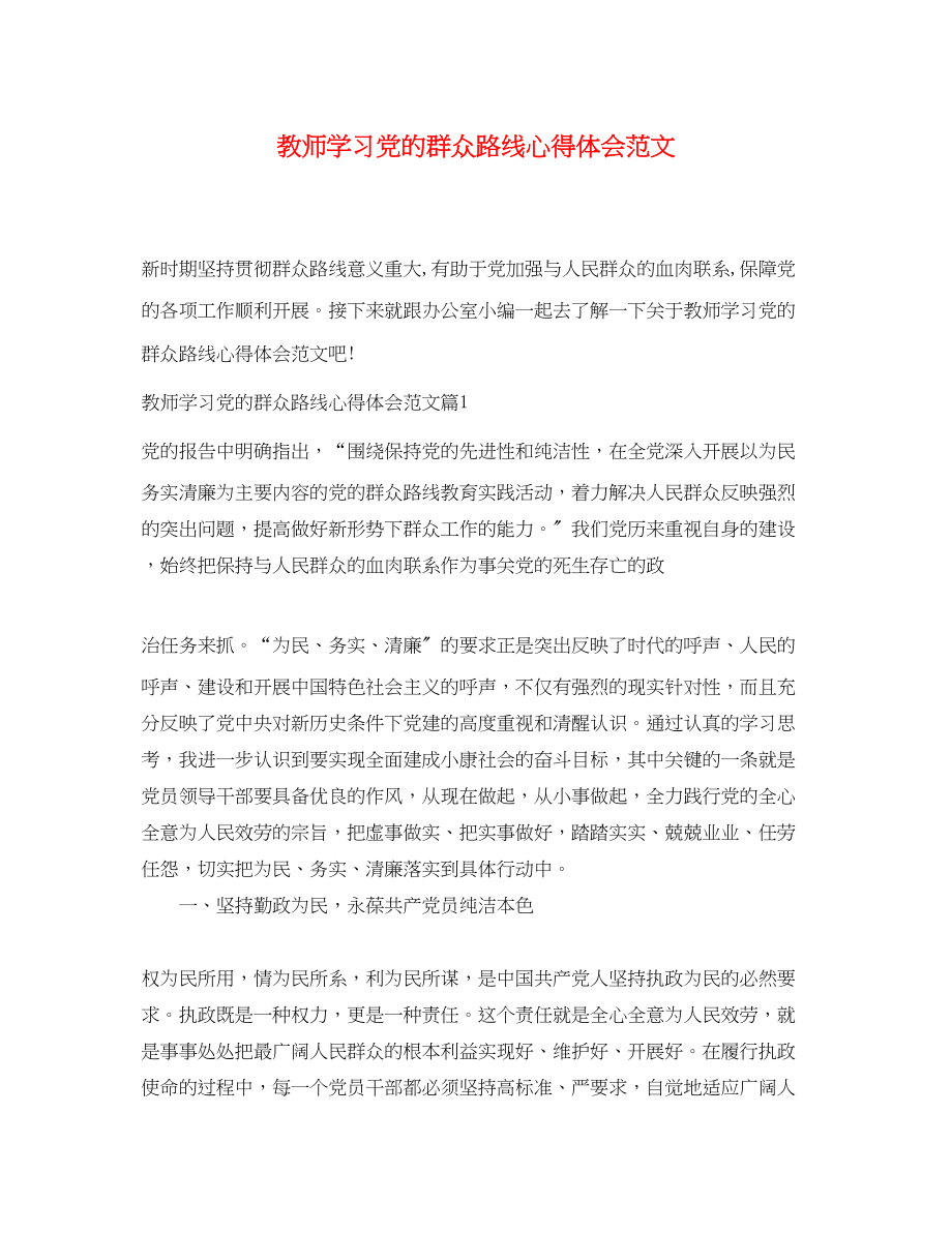 2023年教师学习党的群众路线心得体会范文.docx_第1页