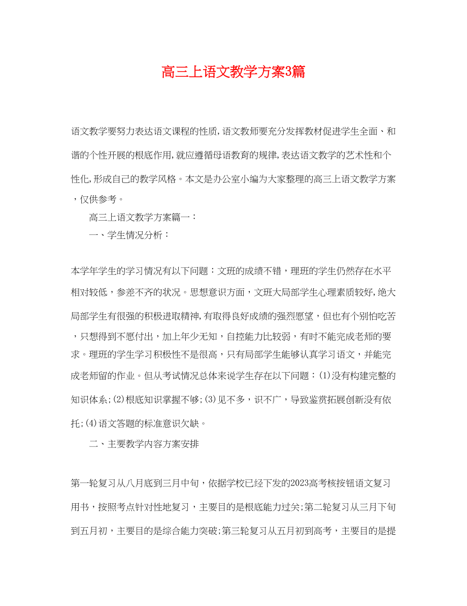 2023年高三上语文教学计划3篇范文.docx_第1页