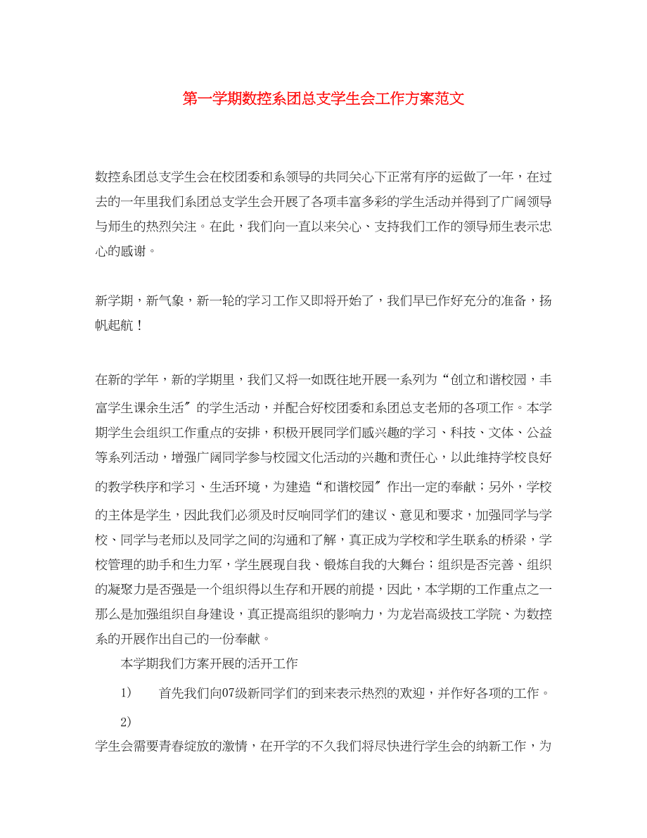 2023年第一学期数控系团总支学生会工作计划2范文.docx_第1页