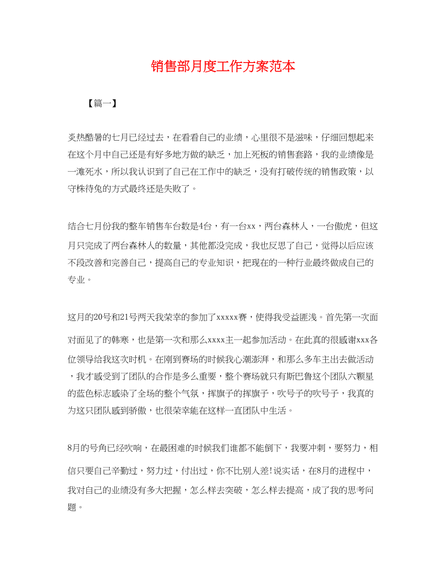 2023年销售部月度工作计划2范文.docx_第1页