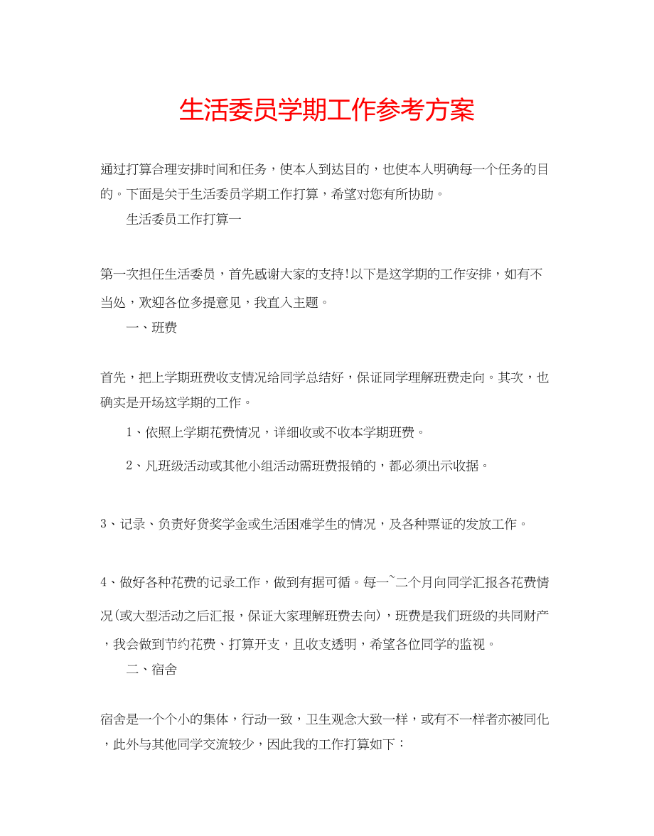 2023年生活委员学期工作计划范文.docx_第1页