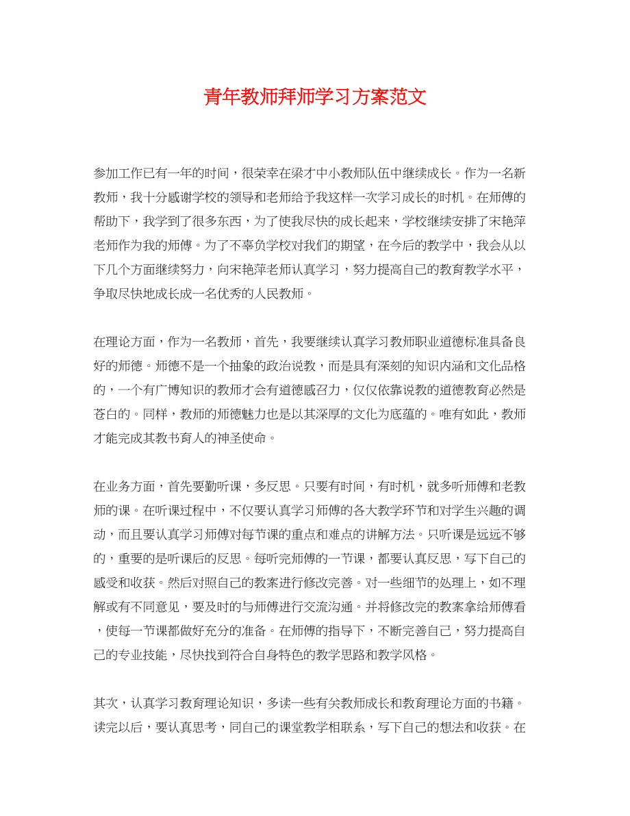 2023年青教师拜师学习计划范文.docx_第1页