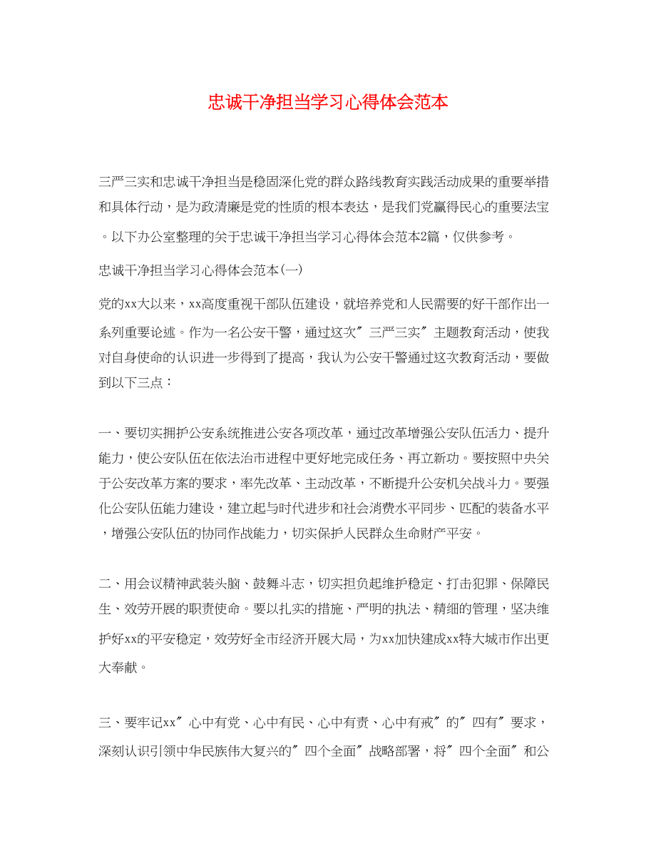 2023年忠诚干净担当学习心得体会范本.docx_第1页