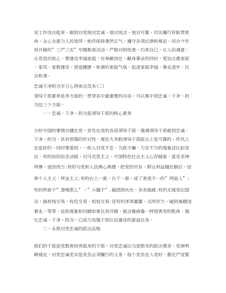 2023年忠诚干净担当学习心得体会范本.docx_第2页