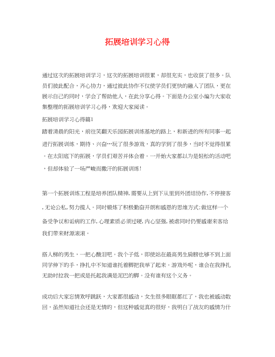 2023年拓展培训学习心得.docx_第1页