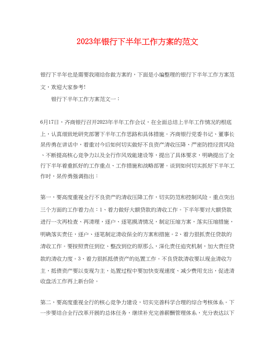 2023年银行下半工作计划的范文.docx_第1页