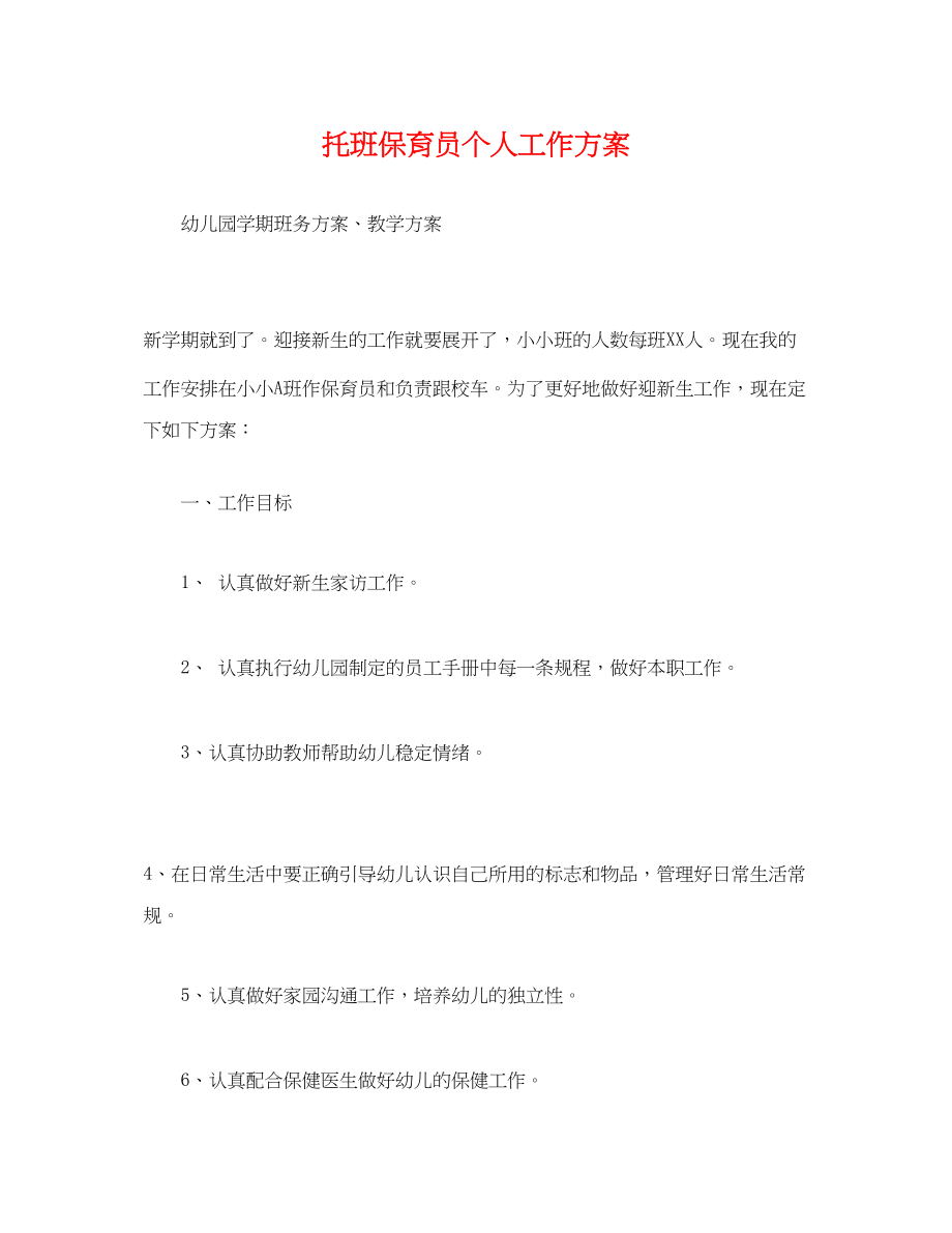 2023年经典托班保育员个人工作计划范文.docx_第1页